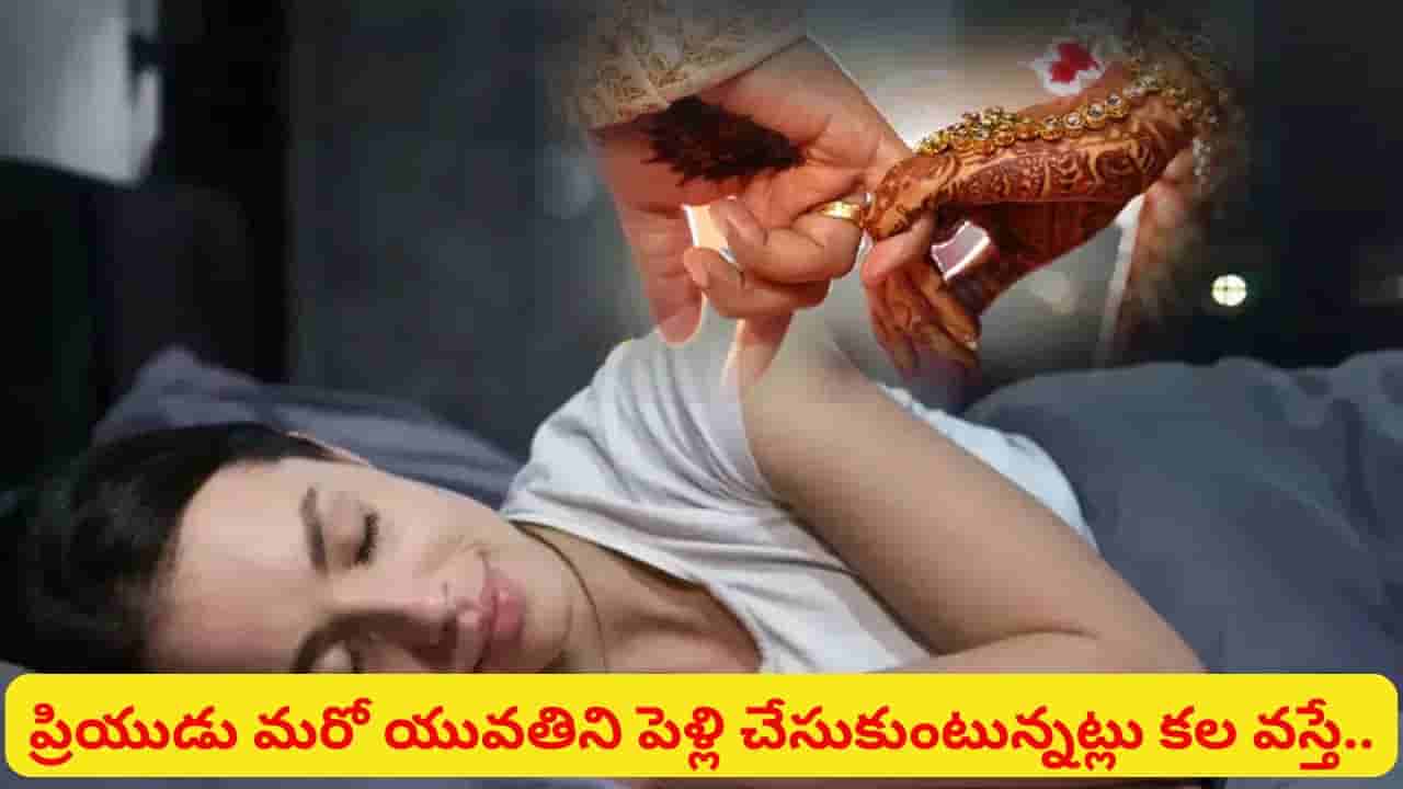Dream Meaning: కలలో మీ పెళ్లి కనిపించడం శుభమా? అశుభమా? అసలు సంకేతం ఇదే!