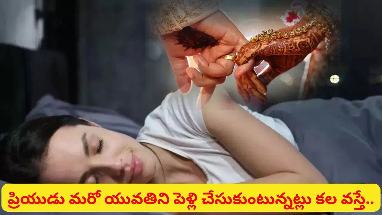 Dream Meaning: కలలో మీ పెళ్లి కనిపించడం శుభమా? అశుభమా? అసలు సంకేతం ఇదే!