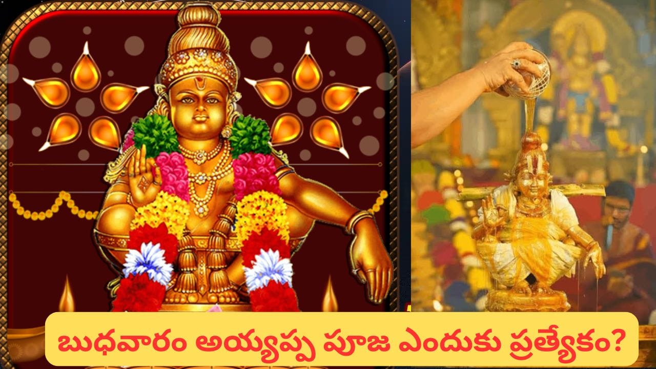 Ayyappa Swamy: బుధవారం అయ్యప్ప స్వామి పూజ ఎందుకు ప్రత్యేకం? ఈ నియమాలు పాటిస్తే శుభఫలితాలు!