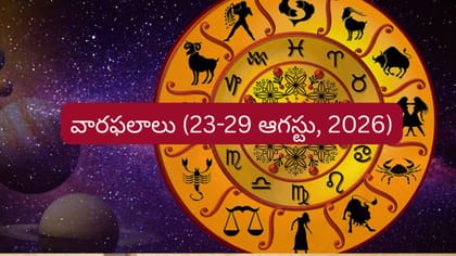 ఉద్యోగంలో గుర్తింపు, ఆర్థిక లాభాలు.. 12 రాశులకు వారఫలాలు