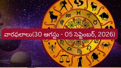 వారఫలాలు:ఈ రాశులకు ఉద్యోగం, వ్యాపారం, ఆర్థిక విషయాల్లో శుభవార్తలు