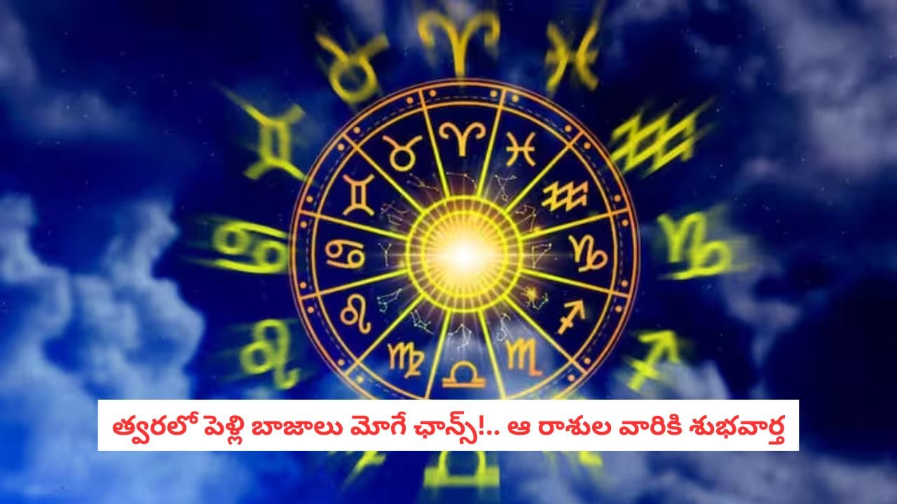 Weekly Horoscope: ఈ వారం పెళ్లి సంబంధం తలుపు తట్టొచ్చు!.. ఆ లక్కీ రాశులు ఏవో తెలుసా?