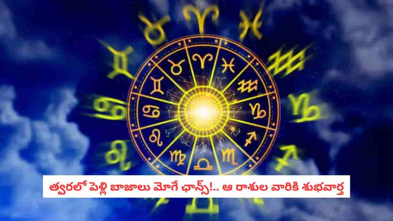 Weekly Horoscope: ఈ వారం పెళ్లి సంబంధం తలుపు తట్టొచ్చు!.. ఆ లక్కీ రాశులు ఏవో తెలుసా?