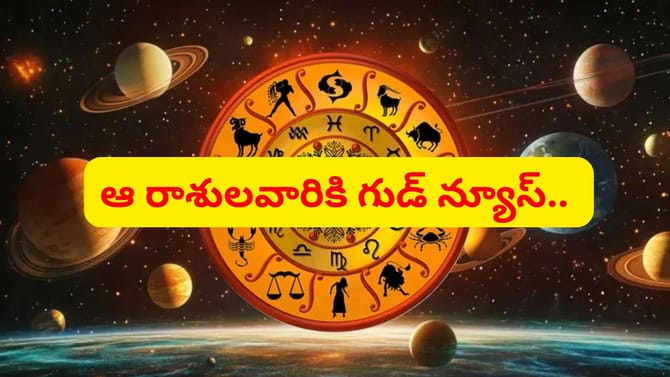 వారఫలాలు: ఆ రాశుల వారికి ఇక తిరుగులేదు.. ఏ పనిచేసినా సక్సెసే..