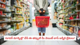 సూపర్ మార్కెట్లొ చేసే ఈ తప్పులే మీ వెయిట్ లాస్‌ జర్నీకి బ్రేకులు!