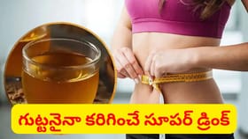 పొట్ట కొవ్వు కరిగించి, బరువును తగ్గించే సూపర్ డ్రింక్..