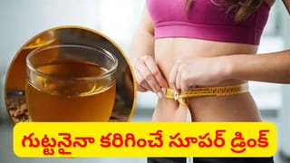 పొట్ట కొవ్వు కరిగించి, బరువును తగ్గించే సూపర్ డ్రింక్.. ఈ బ్రహ్మాస్త్రం గురించి చాలా మందికి తెలియనే తెలియదు..