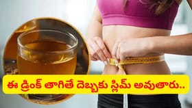 అధిక బరువును అమాంతం తగ్గించే మ్యాజిక్ డ్రింక్..