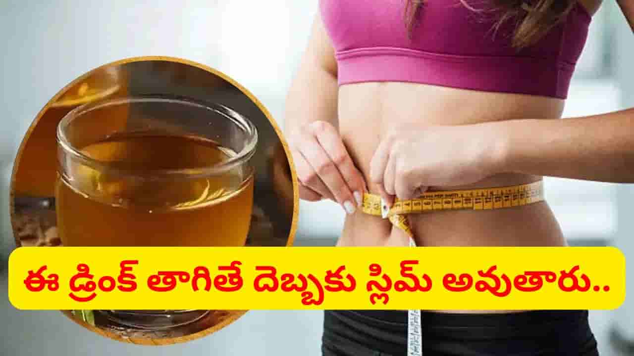 గుట్టయినా కరగాల్సిందే.. అధిక బరువును ఇట్టే తగ్గించే మ్యాజిక్ డ్రింక్.. 30 రోజుల్లోనే రిజల్ట్..