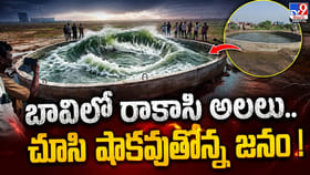 బావిలో రాకాసి అలలు.. చూసి షాకవుతోన్న జనం!