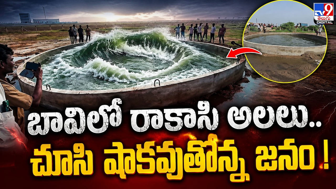 బావిలో రాకాసి అలలు.. చూసి షాకవుతోన్న జనం! బావిలో రాకాసి అలలు.. చూసి షాకవుతోన్న జనం!