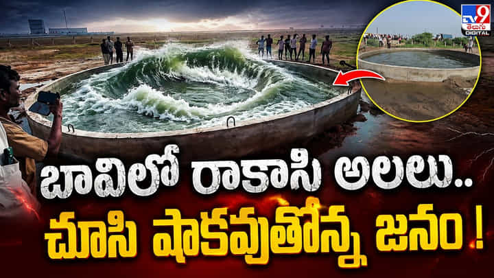 బావిలో రాకాసి అలలు.. చూసి షాకవుతోన్న జనం! బావిలో రాకాసి అలలు.. చూసి షాకవుతోన్న జనం!