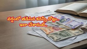 వర్షంలో తడిసిన కరెన్సీ నోట్లను ఆరబెట్టడానికి సులువైన చిట్కాలు..