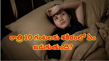 రాత్రి 10 గంటల తరువాత శరీరంలో జరిగేది తెలిస్తే.. ఆ తప్పులు చేయరు!