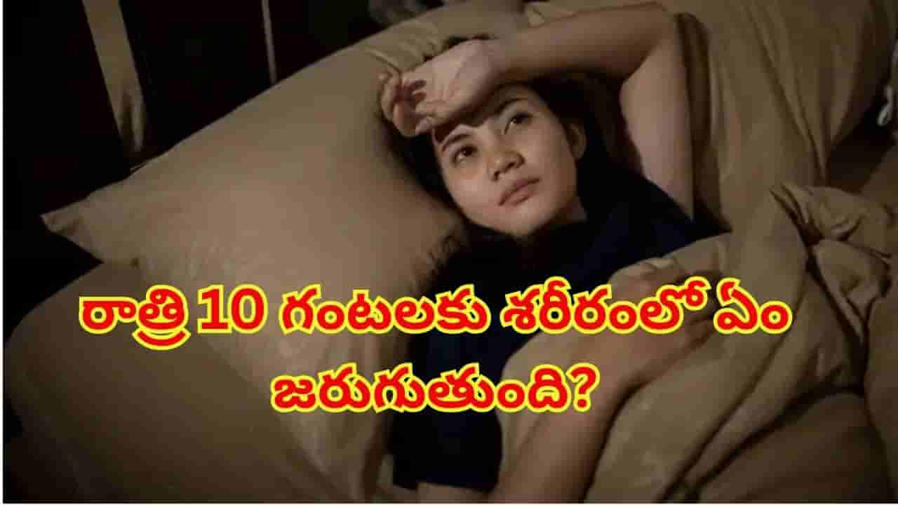 రాత్రి 10 గంటల తరువాత శరీరంలో జరిగేది తెలిస్తే.. ఇకపై ఆ తప్పులు చేయరు! జీవ గడియారం ప్రాముఖ్యత