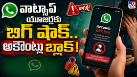 వాట్సాప్‌ యూజర్లకు బిగ్ షాక్..అకౌంట్లు బ్లాక్!