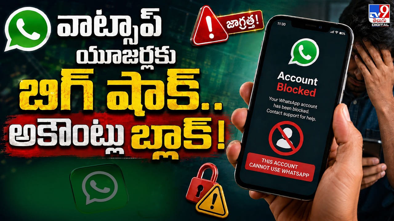 WhatsApp: వాట్సాప్ యూజర్లకు బిగ్ షాక్..అకౌంట్లు బ్లాక్! WhatsApp: వాట్సాప్ యూజర్లకు బిగ్ షాక్..అకౌంట్లు బ్లాక్!