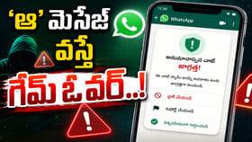 వాట్సాప్ చాట్‌లో సీక్రెట్ వార్నింగ్..!