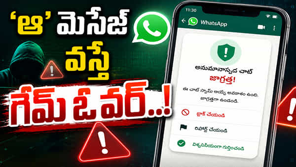AI Scam Alert: వాట్సాప్లో ‘ఆ’ మెసేజ్ వస్తే గేమ్ ఓవర్..! మీ చాట్ను AI గమనిస్తుందా..?