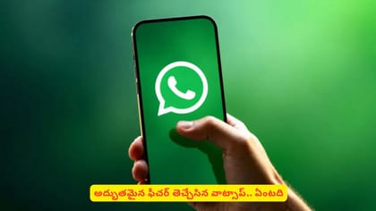 అద్భుతమైన ఫీచర్​ తెచ్చేసిన వాట్సాప్​.. ఏంటది