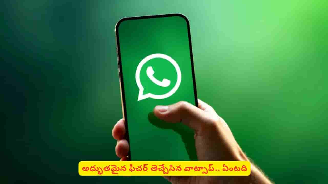 యూజర్ల కోసం వాట్సాప్ సరికొత్త సేఫ్టీ ఫీచర్..! సైబర్ నేరాలకు చెక్ పడినట్టేనా