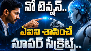 Gen Z Career Tips: ఈ స్కిల్స్ మీ ఉద్యోగానికి శ్రీరామ రక్ష.. AI యుగంలో జెన్‌జీని లీడర్‌గా నిలబెట్టే టాప్ సీక్రెట్స్ ఇవే