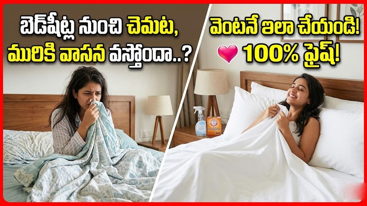 బెడ్షీట్ల నుంచి చెమట, ముక్క వాసన వస్తోందా..? ఇలా క్లీన్ చేస్తే నిమిషాల్లో మాయం!