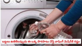 బట్టలు ఉతికేటప్పుడు ఈ ఒక్క పొరపాటు చేస్తే వాషింగ్ మెషీన్‌కే నష్టం