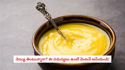 నెయ్యి తింటున్నారా? ఈ సమస్యలు ఉంటే వెంటనే ఆపేయండి!