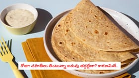 రోజూ చపాతీలు తింటున్నా బరువు తగ్గట్లేదా? కారణమిదే..