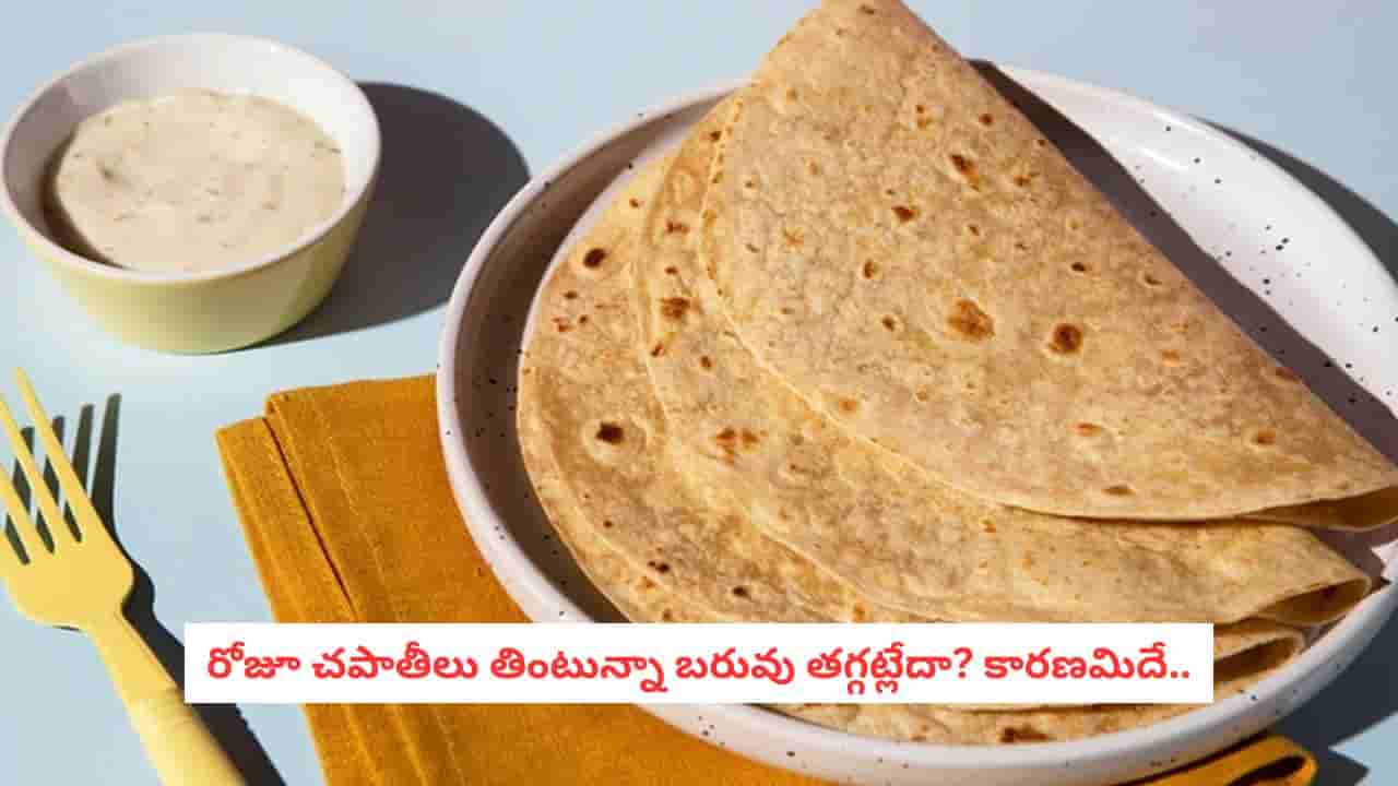 Chapati Weight Loss: రోజూ చపాతీలు తింటున్నా బరువు తగ్గట్లేదా?.. కారణం ఈ పొరపాట్లే!