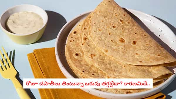 Chapati Weight Loss: రోజూ చపాతీలు తింటున్నా బరువు తగ్గట్లేదా?.. కారణం ఈ పొరపాట్లే!