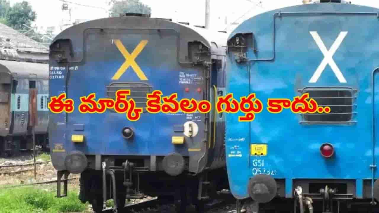 రైలు చివరి బోగీ వెనుక X గుర్తు ఎందుకు ఉంటుందో తెలుసా? దాని వెనుక ఉన్న అసలు రహస్యమిదే!