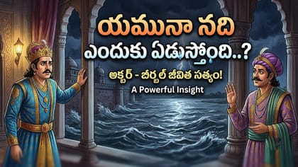 యమునా నది ఏడుస్తోంది..ఎందుకో తెలుసా? అక్బర్‌ను మెప్పించిన బీర్బల్