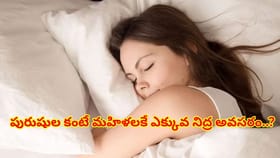 పురుషుల కంటే మహిళలకే ఎక్కువ నిద్ర అవసరం..? సైన్స్ ఏం చెబుతోందంటే!