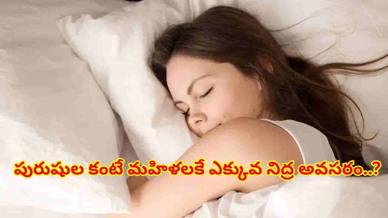 పురుషుల కంటే మహిళలకే ఎక్కువ నిద్ర అవసరం..? సైన్స్ ఏం చెబుతోందంటే!