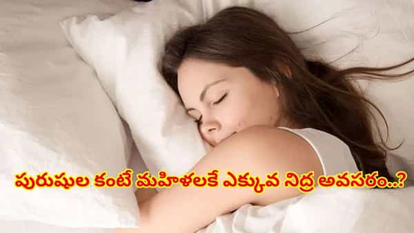 పురుషుల కంటే మహిళలకే ఎక్కువ నిద్ర అవసరం..? సైన్స్ ఏం చెబుతోందంటే!