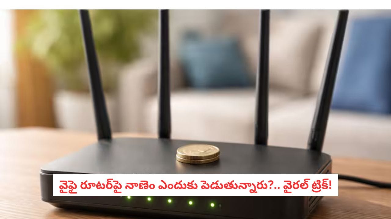 Coin on Wi Fi Router: వైఫై రూటర్పై నాణెం పెట్టే ట్రిక్ సోషల్ మీడియాలో వైరల్.. నిపుణులు ఏం చెబుతున్నారంటే?