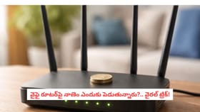 వైఫై రూటర్‌పై నాణెం ఎందుకు పెడుతున్నారు?.. వైరల్‌ ట్రిక్!