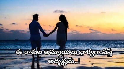 జ్యోతిష్య ప్రకారం ఈ 4 రాశుల మహిళలు భర్తకు ఎప్పుడూ అండగా ఉంటారట!
