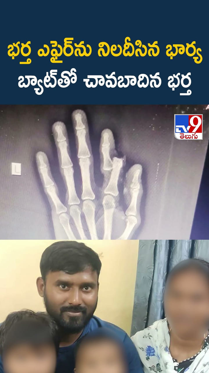 భర్త ఎఫైర్‌ను నిలదీసిన భార్య.. బ్యాట్‌తో చావబాదిన భర్త