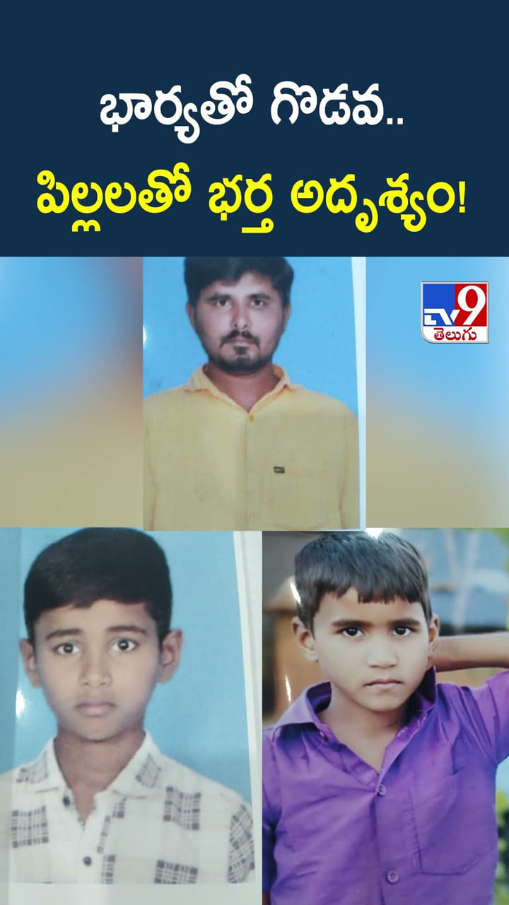 భార్యతో గొడవ.. పిల్లలతో భర్త అదృశ్యం!