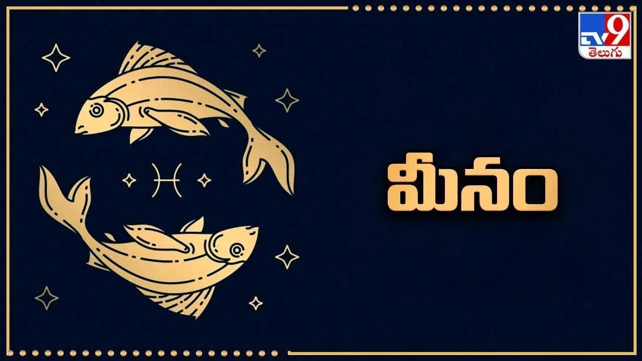 మీన రాశి : జ్యోతిష్య శాస్త్రం ప్రకారం మీన రాశి వారు చాలా వరకు కలలు కనడమే కాకుండా వాటిని సాగరం చేసుకోవడంలో కూడా ముందుంటారు. ఈ రాశి వారు గురు గ్రహం చే పాలించబడటం వలన వీరు తమ భాగస్వామితో బలమైన బంధాన్ని ఏర్పరుచుకుంటారు. అంతే కాకుండా భాగస్వామికి ఏ ఆపదరాకుండా చూసుకుంటారు.