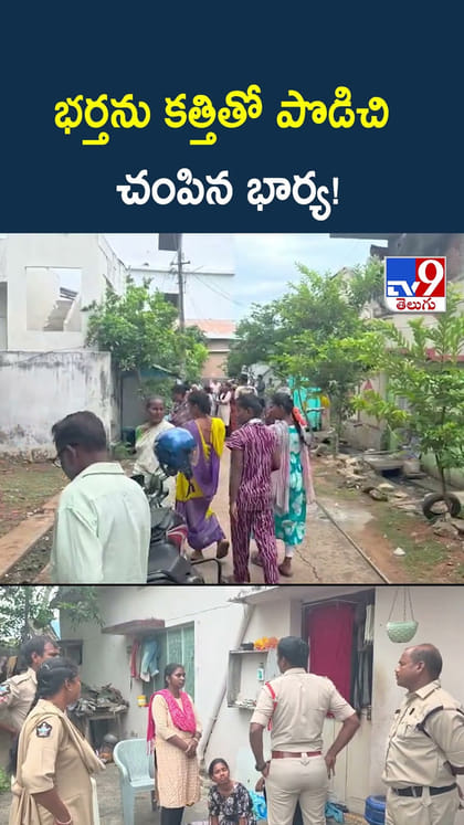 భర్తను కత్తితో పొడిచి చంపిన భార్య