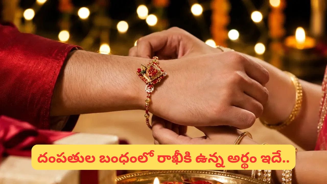 Raksha Bandhan: భార్య తన భర్తకు రాఖీ కట్టవచ్చా? శాస్త్రాలు ఏం చెబుతున్నాయో తెలుసా?