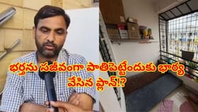 భర్తను సజీవంగా పాతిపెట్టేందుకు భార్య వేసిన ప్లాన్ సంచలనం!