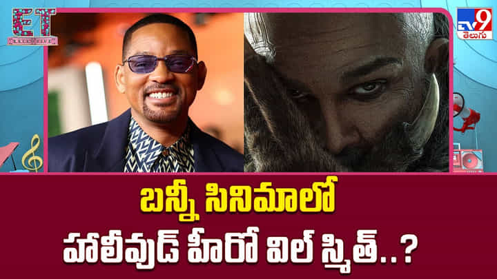 బన్నీ సినిమాలో హాలీవుడ్ హీరో విల్ స్మిత్..? బన్నీ సినిమాలో హాలీవుడ్ హీరో విల్ స్మిత్..?