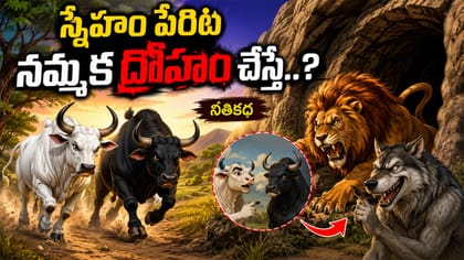 స్నేహం పేరుతో నమ్మక ద్రోహం.. రెండు ఎద్దుల స్నేహం–తోడేలు కుట్ర కథ