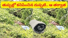 తుప్పల్లో కనిపించిన దుప్పటి.. ఏంటా అని దగ్గరకెళ్లగా అంతా షాక్..