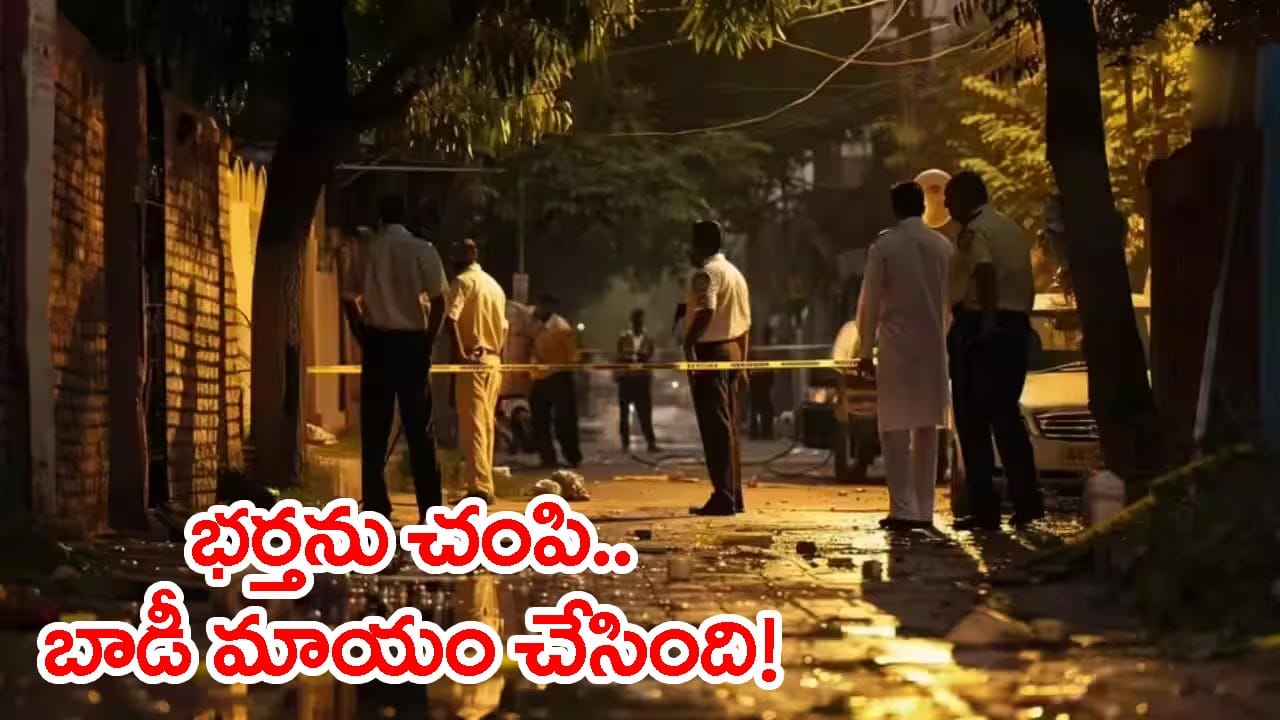 మత్తుమందు ఇచ్చి.. రాయితో కొట్టి భర్తను చంపింది! తర్వాత అడవిలో కాల్చి బాడీ మాయం
